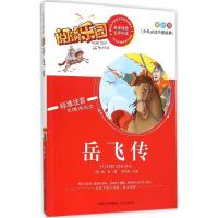 正版新书]少年推荐阅读中国经典?岳飞传(美绘版)钱彩978755550