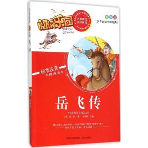 正版新书]少年推荐阅读中国经典?岳飞传(美绘版)钱彩978755550
