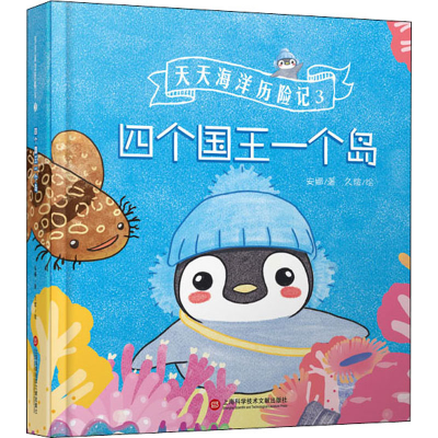 [M]四个国王一个岛 安娜 著 久煊 绘 -9787543982093