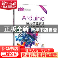 正版 创客训练营 Arduino 应用技能实训 夏清[等]编著 中国电力