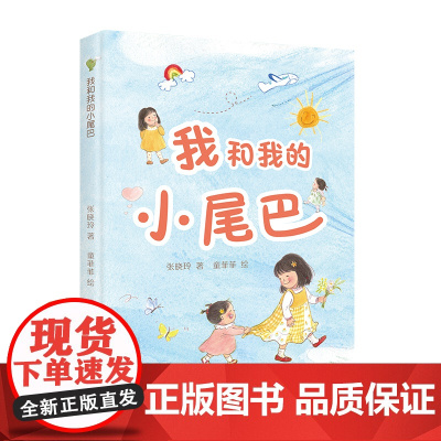 我和我的小尾巴 张晓玲著 欢乐友爱的家庭读物 6-12岁适读 亲子关系 儿童心理健康