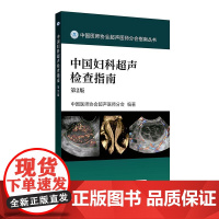 中国妇科超声检查指南第2版中国医师协会临床超声诊断影像医学产前常见异常盆底腹腔镜宫腔镜宫颈癌腹部人民卫生出版社产科