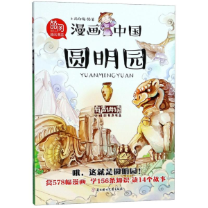 醉染图书圆明园9787558535