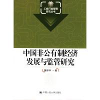 正版新书]中国非公有制经济发展与监管研究(工商行政管理研究丛