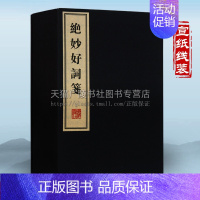 [正版] jue妙好词笺 一函三册 周密著中国古诗词国学经典宣纸线装唐诗宋词陆游辛弃疾念奴娇诸子百家散文小品鉴赏书籍收藏