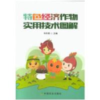 正版新书]特色经济作物实用技术图解马冬君 著9787109247017