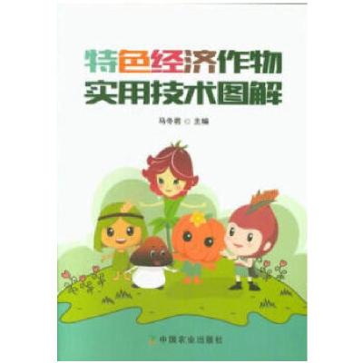 正版新书]特色经济作物实用技术图解马冬君 著9787109247017