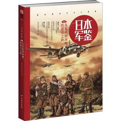 正版新书]日本军鉴 004 从瓜岛到冲绳的溃灭之路指文军鉴工作室9