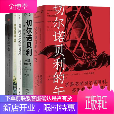 切尔诺贝利的故事5册：切尔诺贝利的午夜亲历切尔诺贝利切尔诺贝利：一部悲剧史切尔诺贝利的祭祷