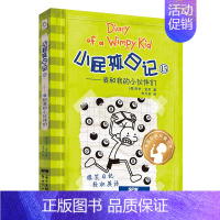 [中英双语版]15.我和我的小伙伴们 [正版]小屁孩日记双语版全套32册任选 中英文双语英文版 英语启蒙读物儿童文学校园