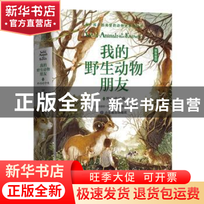 正版 我的野生动物朋友:5:5:野性的呼唤 (加)欧内斯特·汤普森·西