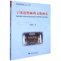 [N]宁波近代麻将文化研究/宁波文化研究工程-9787308219082