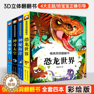 [醉染正版]全4册儿童情景体验翻翻书恐龙世界神奇太空神秘海洋地球家园婴幼儿翻翻书3D立体0-1-2-3岁幼儿认知书早教启