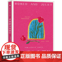 罗密欧与朱丽叶 (英)威廉·莎士比亚 著 朱生豪 译 英国文学/欧洲文学文学 正版图书籍 四川大学出版社