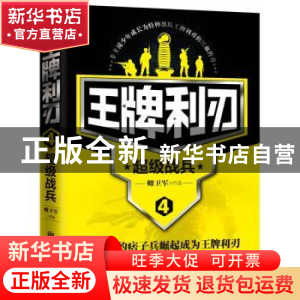 正版 王牌利刃:4:超级战兵 卿卫军,宏泰恒信 出品 北京联合出版