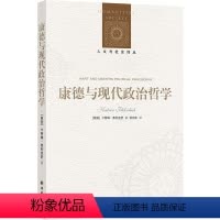 [正版]人文与社会译丛康德与现代政治哲学 卡特琳·弗利克舒探讨康德政治思想政治自由政治义务思想复兴形而上学译林社直发