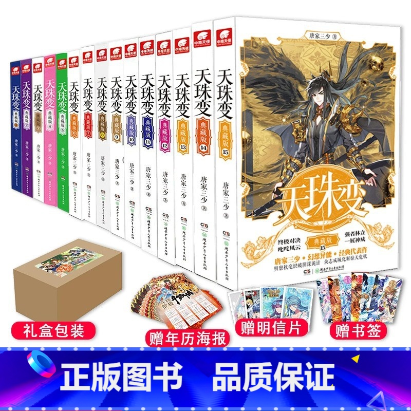 天珠变典藏版1-15册合集 [正版]任选天珠变典藏版1-15册 唐家三少著 全新修订版 天珠变系列 热血励志玄幻小说