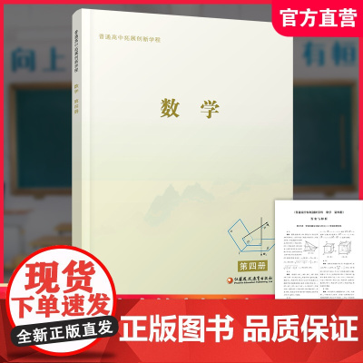 2022年 普通高中拓展创新学程 数学 第四册 中学数学课 高中生用书 江苏凤凰教育出版社