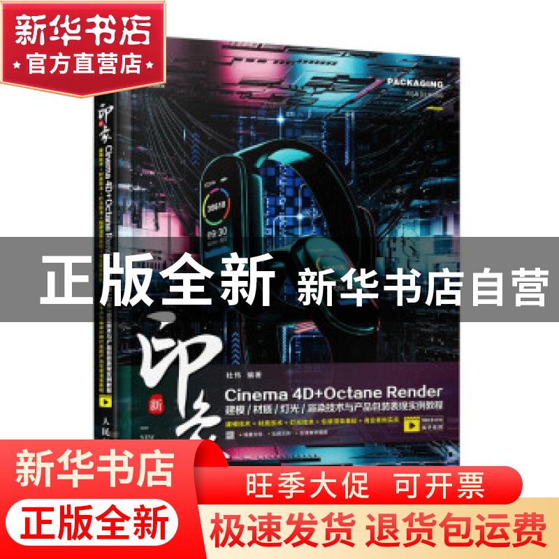 正版 新印象 Cinema 4D+Octane Render建模/材质/灯光/渲染技术与