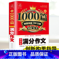 [正版]!新1000篇 初中生满分作文 七八九年级语文同步写作阅读满分作文素材辅导用书大全 初一二三语文作文辅导精