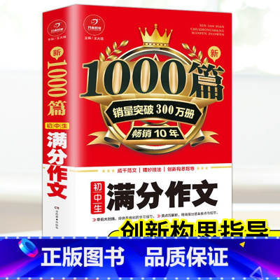 [正版]!新1000篇 初中生满分作文 七八九年级语文同步写作阅读满分作文素材辅导用书大全 初一二三语文作文辅导精