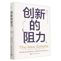 [N]创新的阻力(精)-9787504697554
