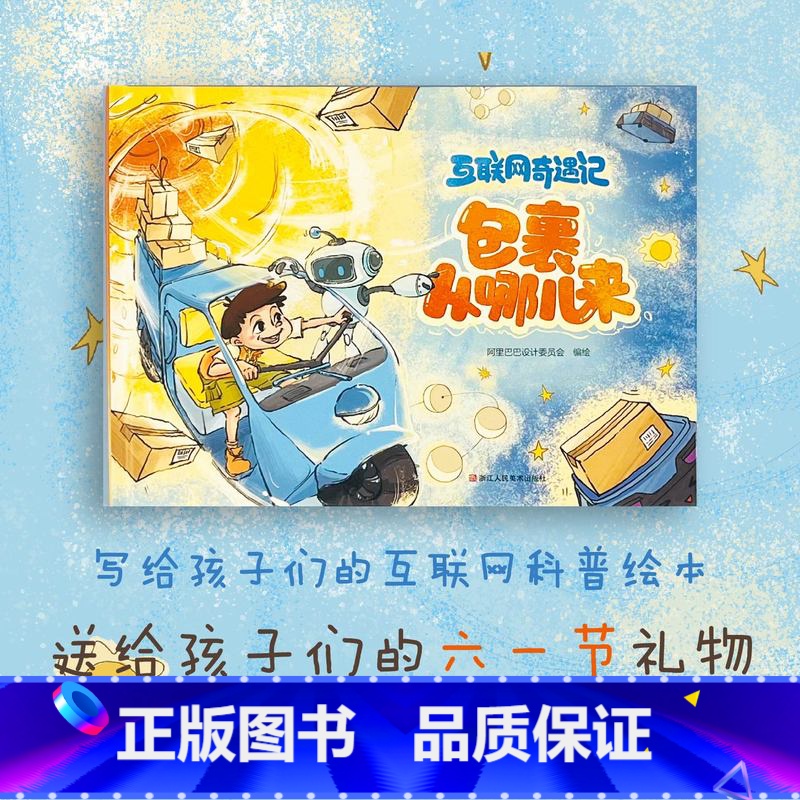 包裹从哪儿来 [正版]互联网奇遇记 包裹从哪儿来 面向中国儿童打造的互联网科普绘本3-6-12岁少儿亲子阅读小学生课外书