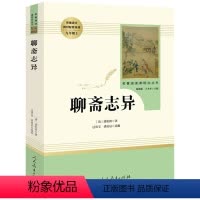 聊斋志异 九年级上 [正版]聊斋志异(人民教育出版社) 九年级上册原著文言文/蒲松龄/初三初中生阅读书目/初中生课外书古