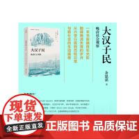亲历中国丛书 大汉子民晚清社会观察 一本书穿越百年光影触摸晚清失落的岁月