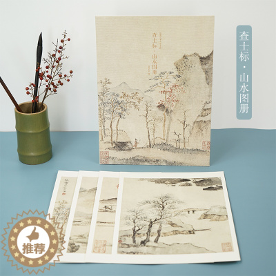 [醉染正版]查士标山水图册清代绘画大师经典山水画高清临摹鉴赏古风装饰卡片 浙江人民美术出版社