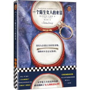 正版新书]一个陌生女人的来信(奥)斯蒂芬·茨威格(Stefan Zweig)9