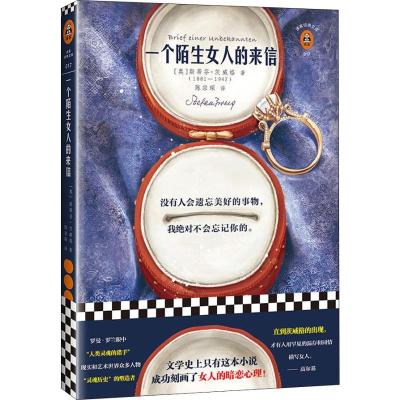 正版新书]一个陌生女人的来信(奥)斯蒂芬·茨威格(Stefan Zweig)9