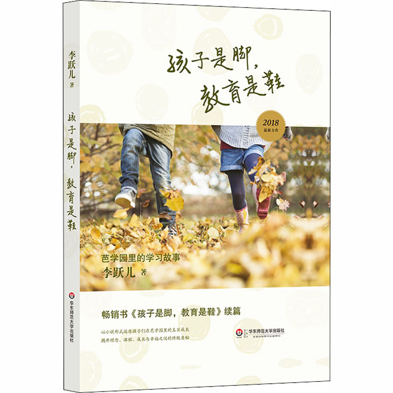 [M]孩子是脚,教育是鞋 芭学园里的学习故事-9787567577428