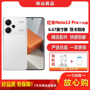 [二手9成新]小米 红米Note13 Pro+ 镜瓷白 16G+512G全网通安卓手机6.67英寸曲面屏拍照娱乐5G手机