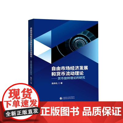 自由市场经济发展和货币流动理论