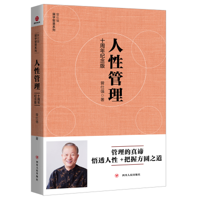 正版新书][曾仕强作品]人性管理:十周年纪念版曾仕强97872201119