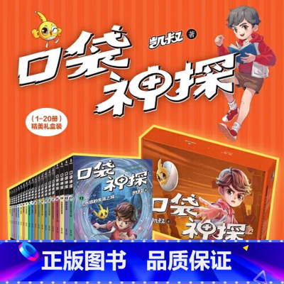 (礼盒装全20册)口袋神探1-20 [正版]童书 凯叔口袋神探第一二三四五辑系列全套 凯叔讲故事口碑代表作小学生科学侦探