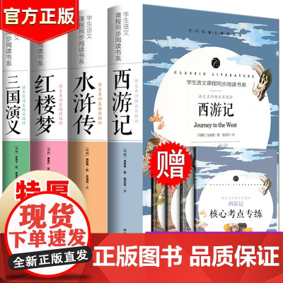 四大名著全套原著正版 青少年版初中生版小学生五六年级西游记七年级必读红楼梦三国演义 水浒传无删减高中生原版白话文版本完整