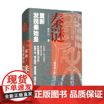 秦谜 重新发现秦始皇 李开元著 插图增订版中国古代秦汉历史秦始皇先秦历史考古推理社科书籍樊登罗振宇马伯庸