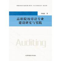 正版新书]高职院校审计专业建设研究与实践李晓渝9787312042409