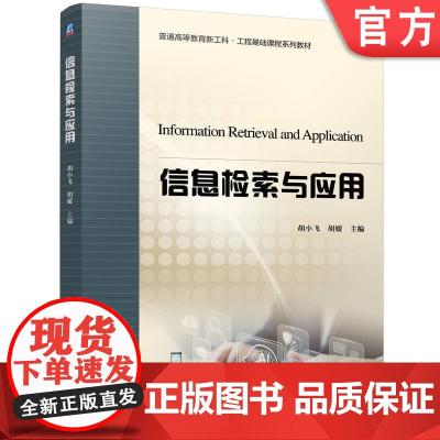 正版 信息检索与应用 胡小飞 胡媛 9787111774709 机械工业出版社 教材