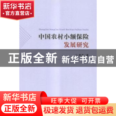 正版 中国农村小额保险发展研究 李杰著 经济科学出版社 97875141