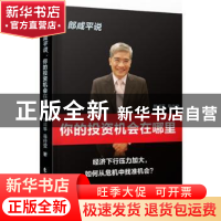 正版 郎咸平说:经济下行压力加大,如何从危机中找准机会?:你的