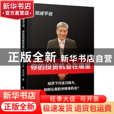 正版 郎咸平说:经济下行压力加大,如何从危机中找准机会?:你的