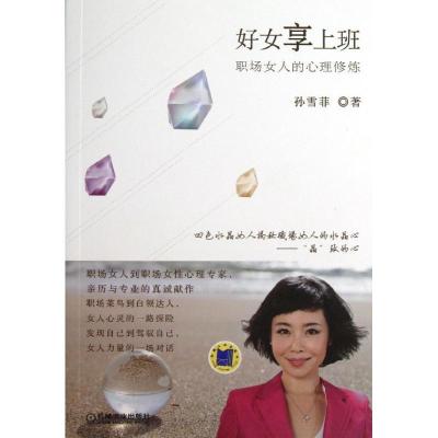 正版新书]好女享上班: :职场女人的心理修炼孙雪菲978711144448