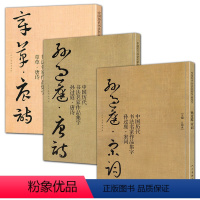 [正版]3册 中国历代书法名家作品集字-孙过庭.宋词+唐诗+章草·唐诗古诗词急就章历代章草精选章草临帖临摹范本教程毛