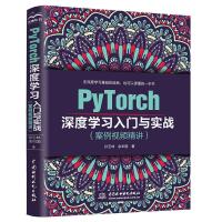 正版新书]PyTorch深度学习入门与实战(案例视频精讲)孙玉林 余