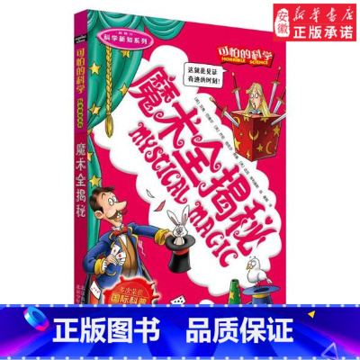 魔术全揭秘 [正版]全套72册 可怕的科学特别要命的数学经典数学系列科学新知自然探秘经典小学生科普书籍 6-9-10-1