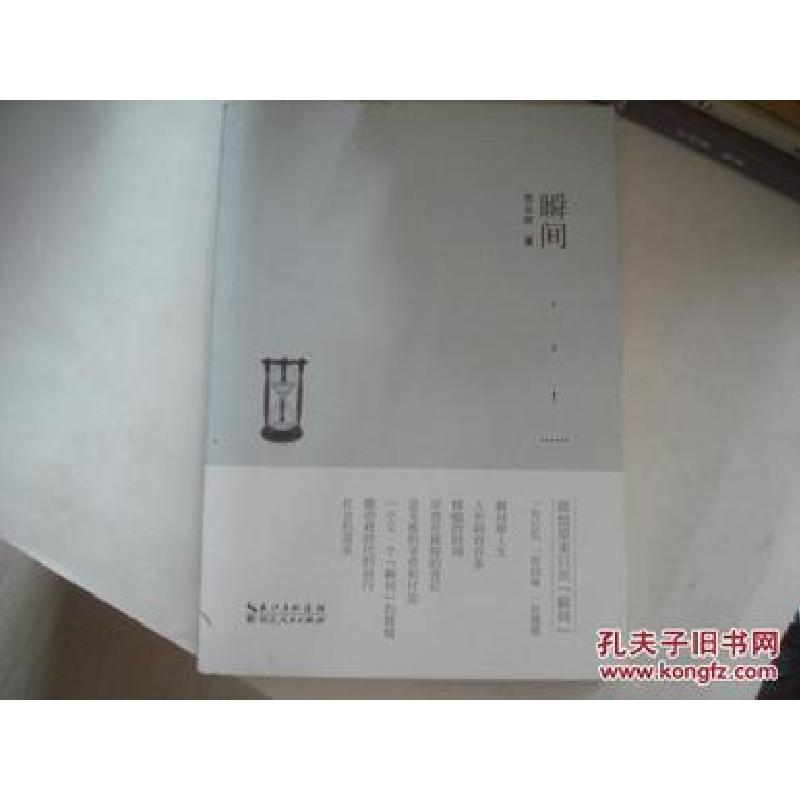 诺森瞬间范从政著9787216075664湖北人民出版社