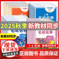 2025秋上海名校名卷一二年级三四五六年级上册下册语文数学牛津英语小学期中期末测试卷七八九年级华东师大卷子沪教版名校卷资